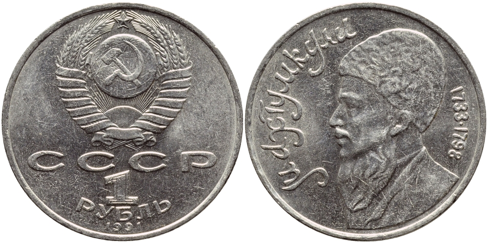 СССР 1 рубль 1991 Махтумкули (1733-1798) KM 283 медно-никель 4389-941