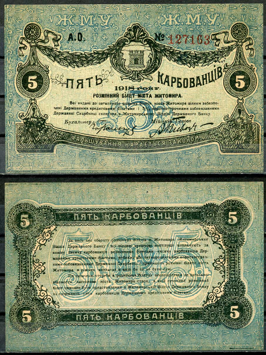 Житомир 5 карбованец 1918 Разменный билет, Городское самоуправление, номер красный Кардаков 5.58.3, Pick S343b  бумага   437-42-1-2