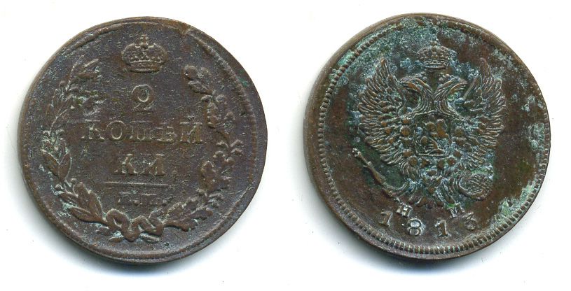 РОССИЯ 2 КОПЕЙКИ 1813 HM медь 57-732