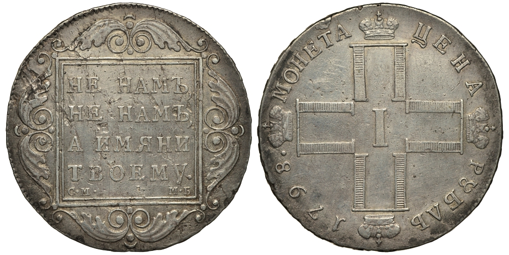 Россия 1 рубль 1798 СМ-МБ, Павел I (1796-1801) Биткин 32 серебро 10-017-37