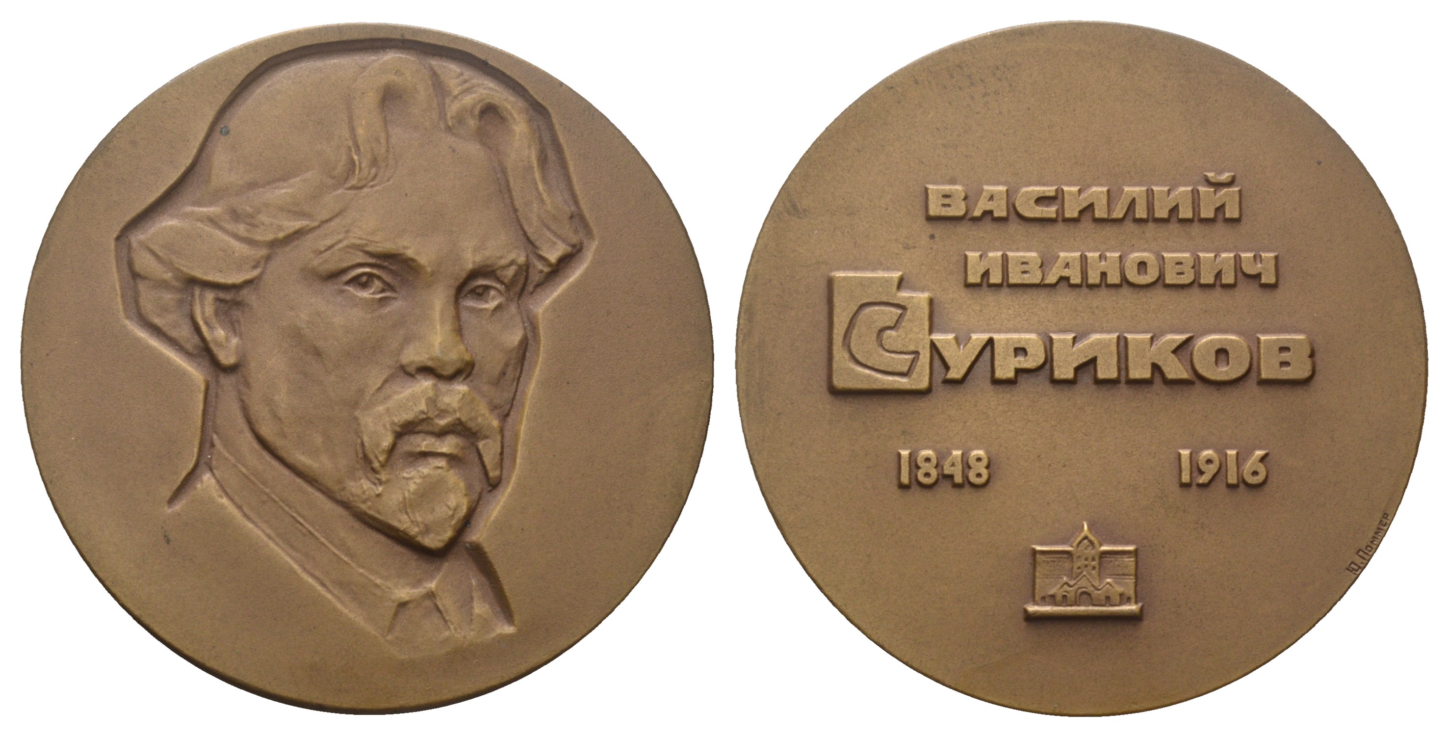 СССР медаль 1974 ЛМД, 50 лет со дня смерти В.И. Сурикова, медальер Ю.П. Поммер, диаметр 60,5 мм., тираж 781 экз, Шкурко, Салыков 448 томпак    1104-1-42