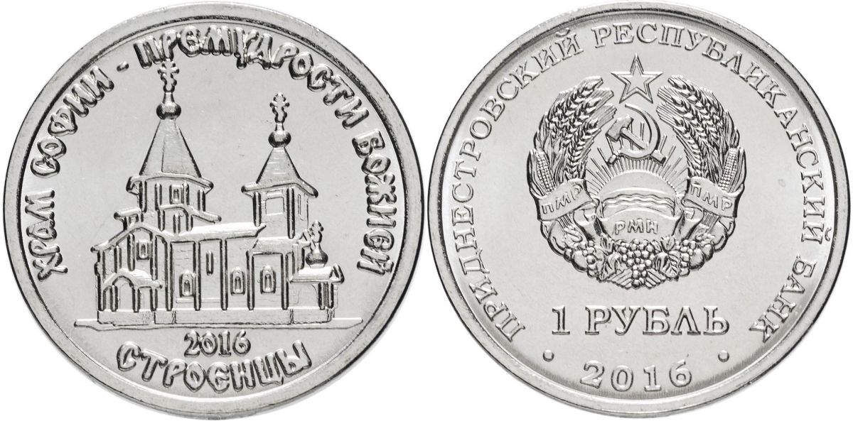 Приднестровье 1 рубль 2016 серия Православные храмы, Храм во имя Софии, премудрости Божией MD-TR-000227 никелированная сталь UNC M62-02