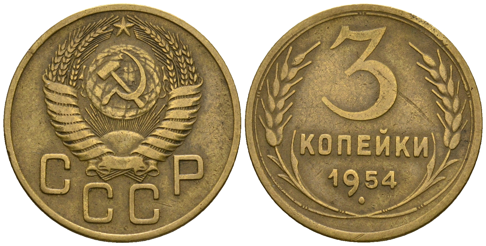 СССР 3 копейки 1954 KM 114, Федорин 131 алюминиевая бронза 4606-833