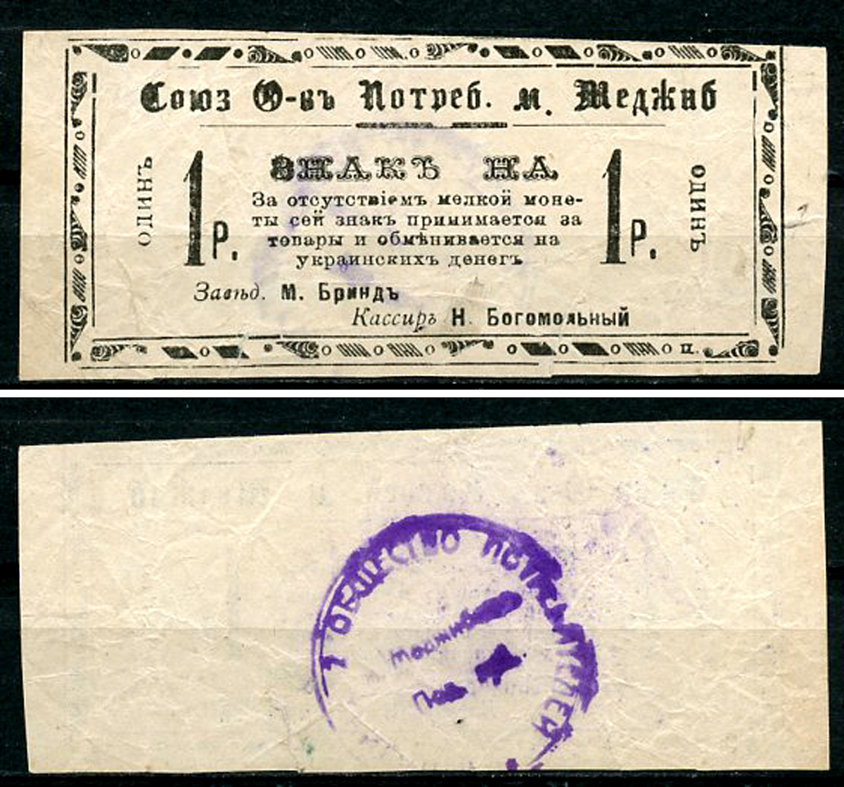 Меджибож, Подольская (Хмельницкая) губерния 1 рубль ND (1918) Союз Обществ Потребителей м. Меджибож. Знак Рябченко 10501, Соколов, стр. 36, VII, № 8  бумага   437-87-5-1