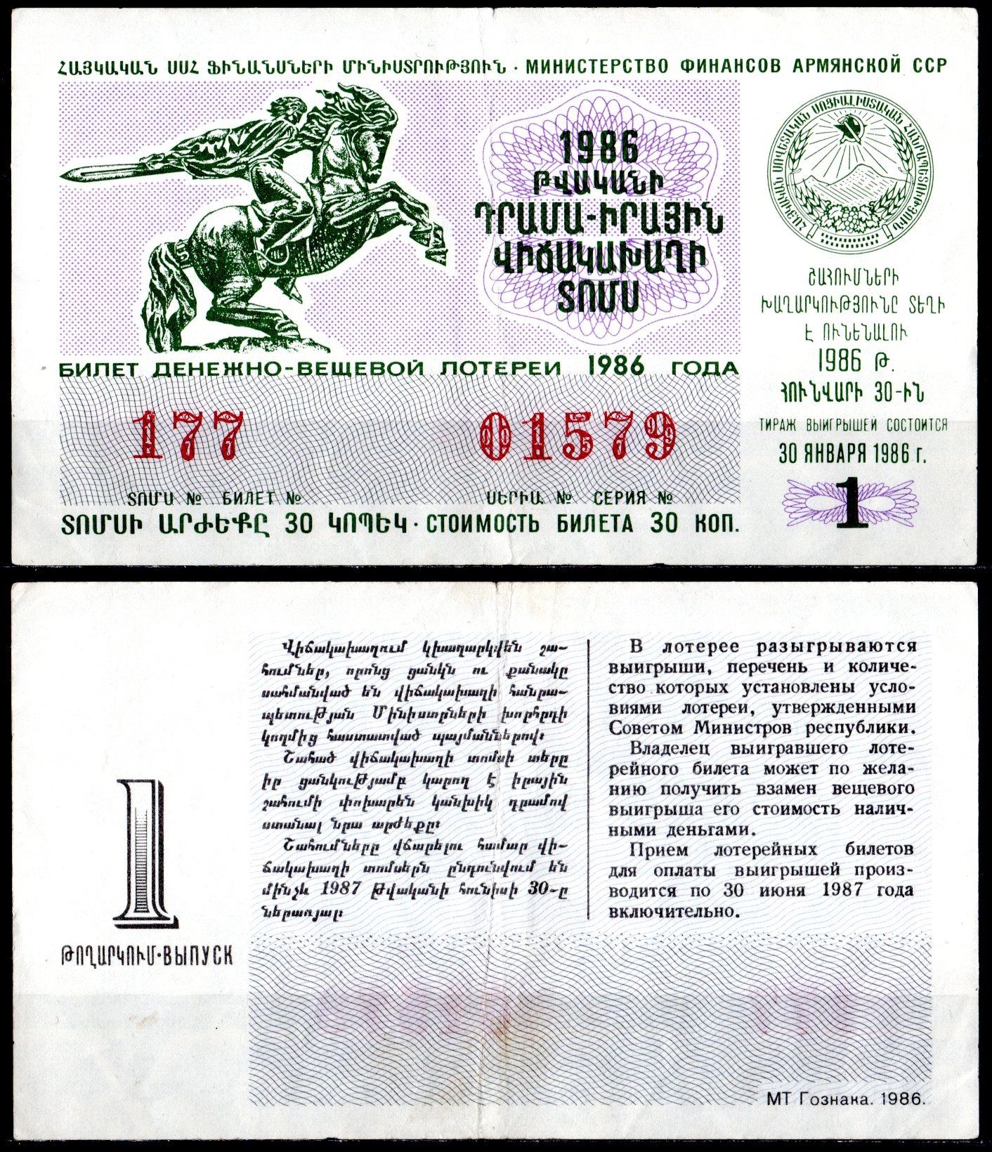 АССР (Армения) лотерейный билет стоимостью в 30 копеек 1986 денежно-вещевая лотерея, 2-ой дополнительный выпуск, 1-ый выпуск бумага 6285-56-3-2