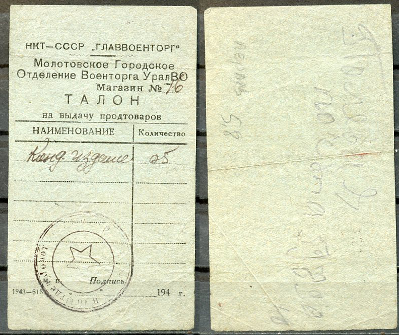 Молотов (Пермь) талон 194_ Главвоенторг. Талон на выдачу кондитерских изделий.   бумага   437-73-2-2