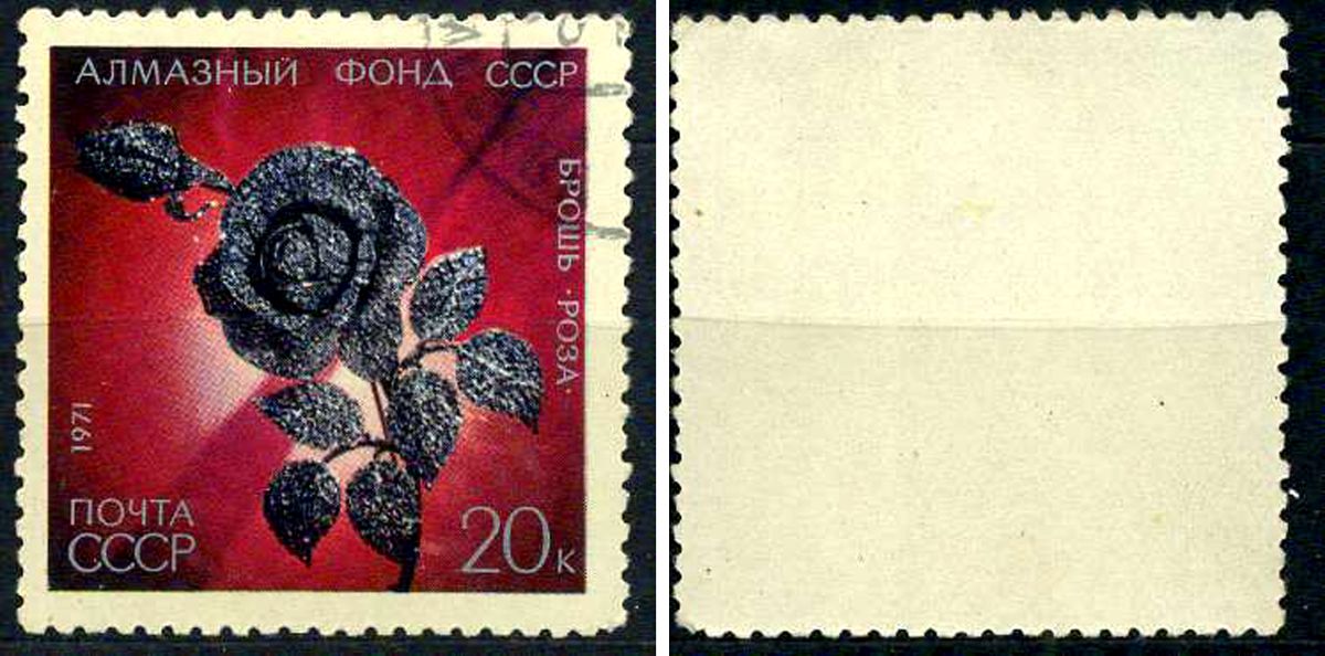 СССР марка 20 копеек 1971 Алмазный фонд СССР - брошь-роза Загорский 4003 почтовое гашение 8699-15-5-2