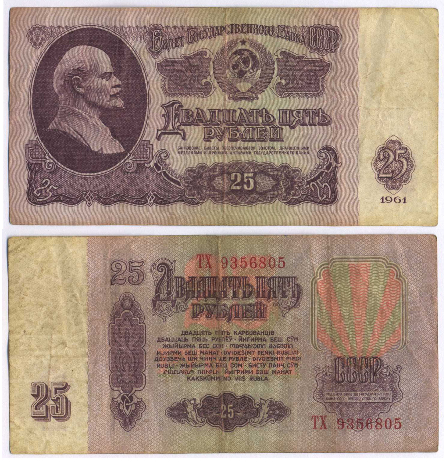 СССР 25 РУБЛЕЙ 1961 ВТОРОЙ ВЫПУСК, ЕСТЬ СВЕЧЕНИЕ В УЛЬТРАФИОЛЕТЕ Pick 234b, Сергеев 5b 8518-28-3-1