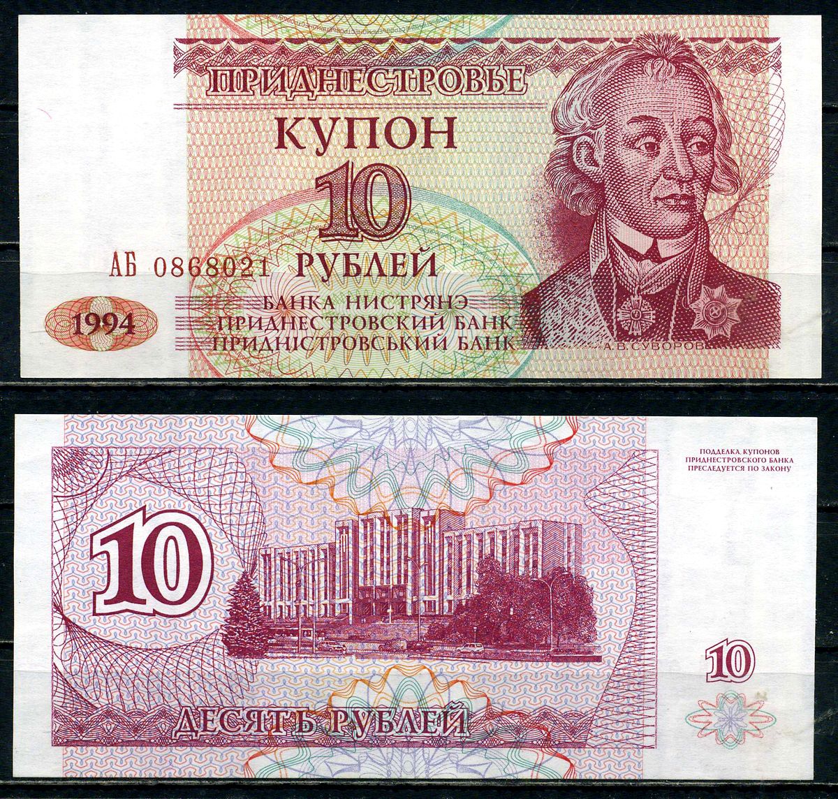 Приднестровье 10 купонов (рублей) 1994 серия АБ Тирасполь, А. Суворов Pick 18 бумага UNC (пресс) 2192-1-1-1