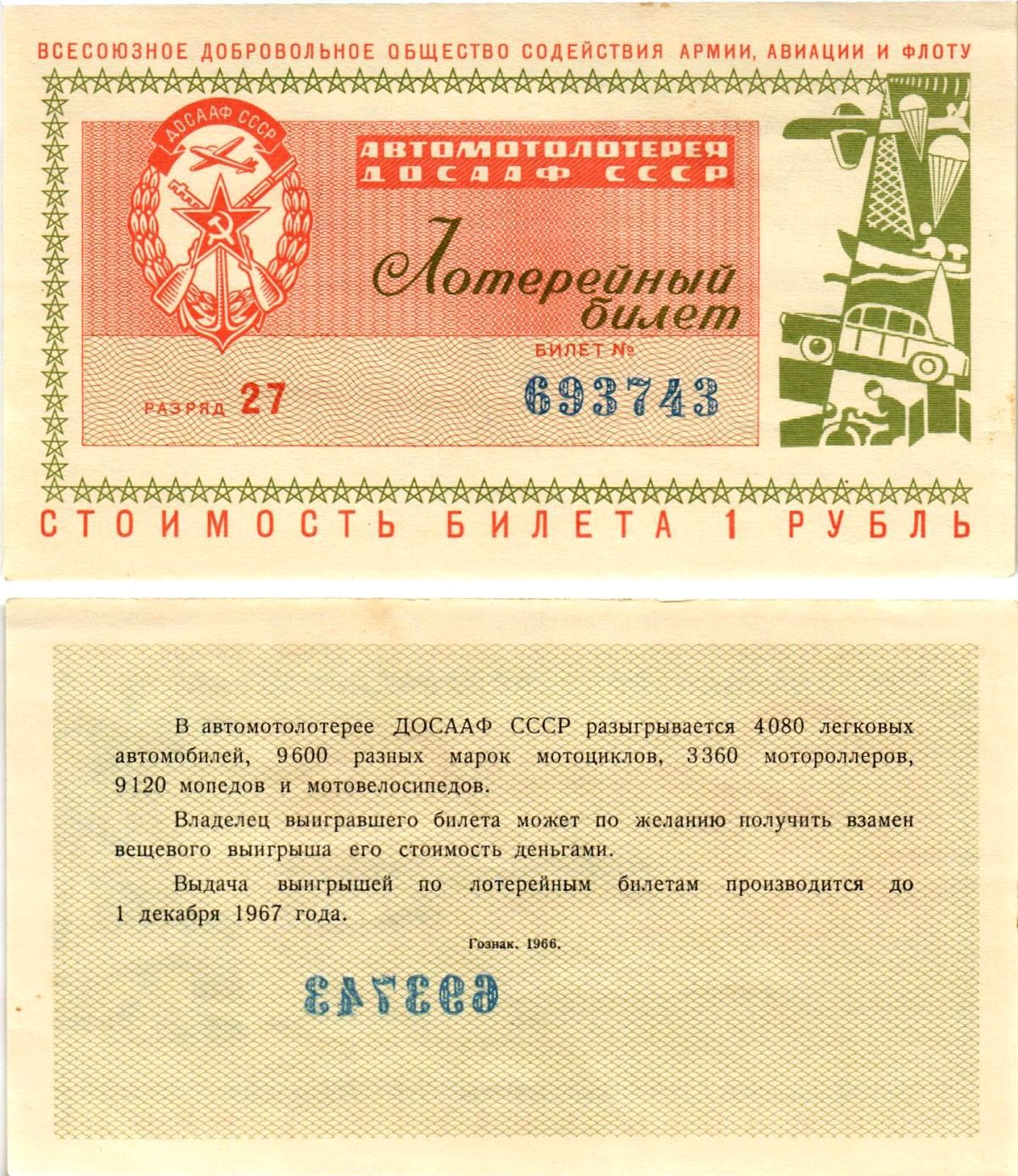 Автомото-лотерея ДОСААФ СССР (1-я) лотерейный билет стоимостью 1 рубль 1966 Всесоюзное добровольное общество содействия армии, авиации и флоту, (1-я) лотерейный билет, разряд 27 бумага aUNC 8612-60-3-2