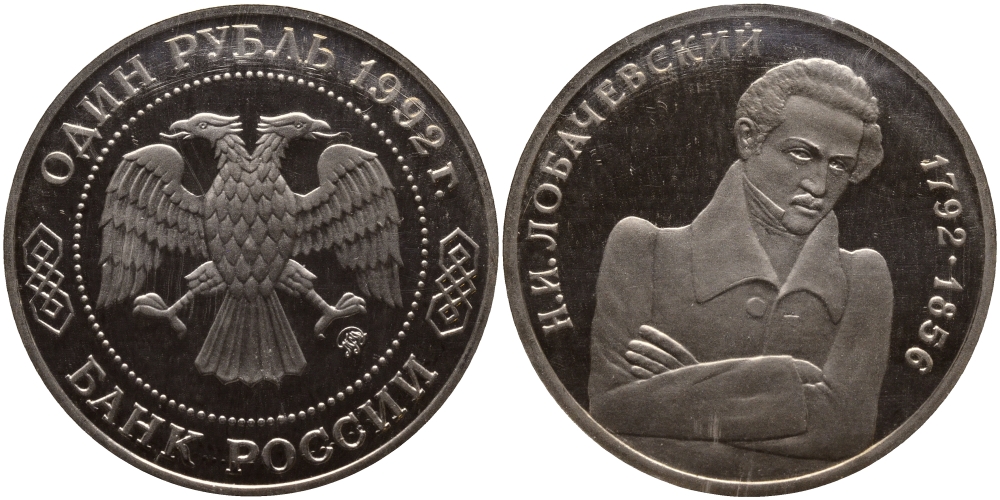 Россия 1 рубль 1992 Н.И. Лобачевский (1792-1856) KM 321 медно-никель PROOF 1515-222