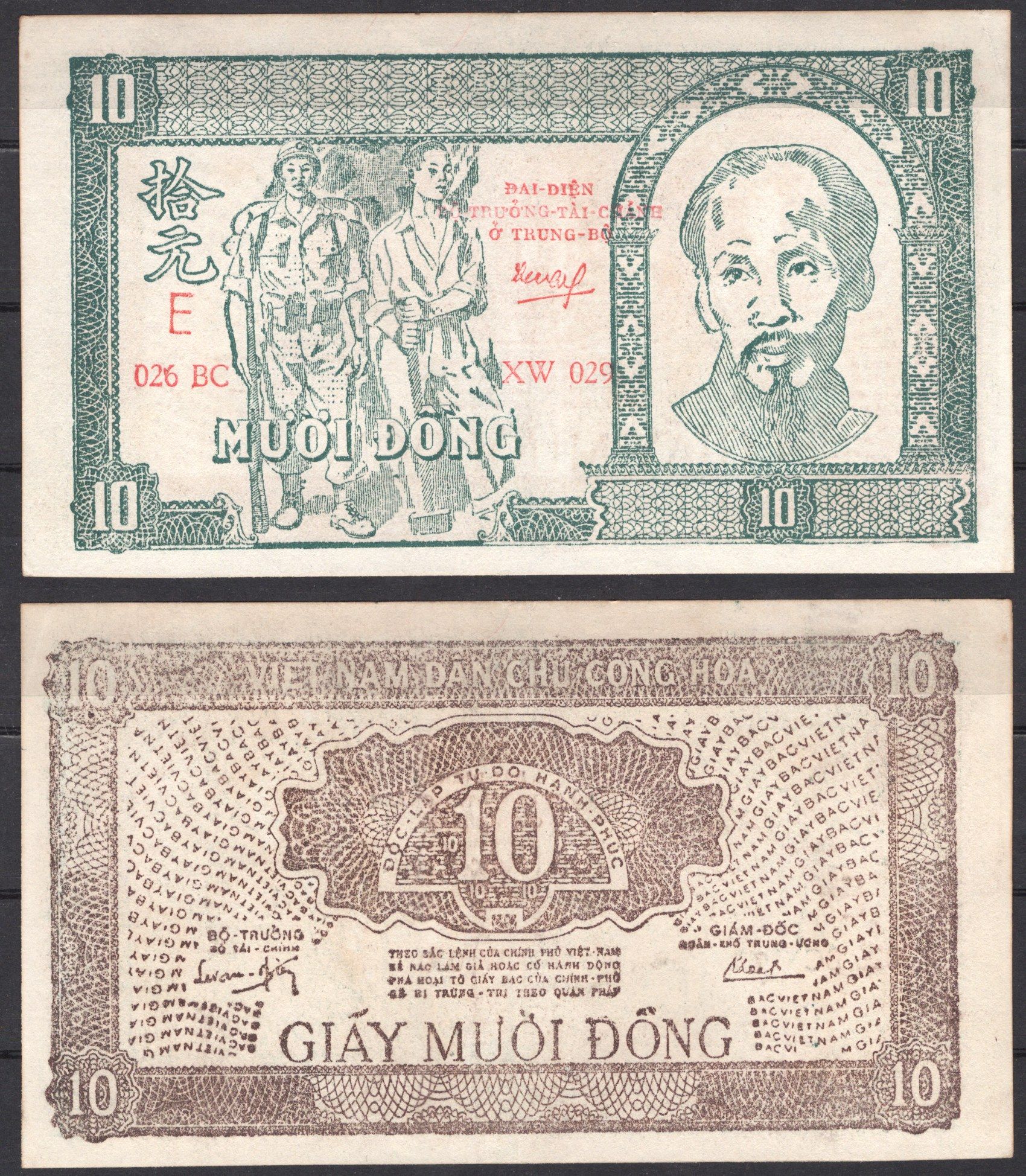 Вьетнам Северный 10 донг 1948 Хо Ши Мин, солдат, рабочий Pick 23 бумага 451-1297-3