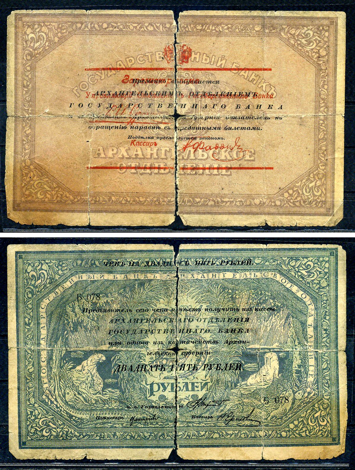 Архангельск 25 рублей 1918 чек Архангельского отделения Госбанка, моржовка, с регистрацией (при белых), банкнота разорвана на 2 частички Pick S108, Кардаков К2.1.7 бумага 436-23-1-2