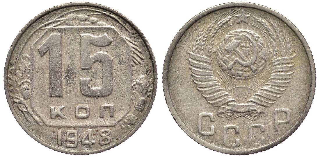 СССР 15 КОПЕЕК 1948 Федорин 93 медно-никель 219-731