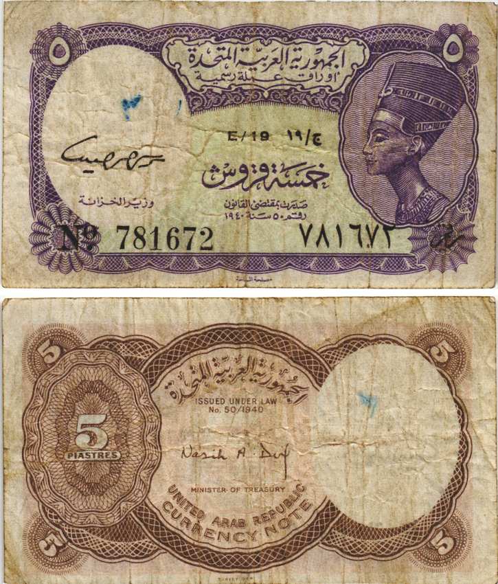 ЕГИПЕТ 5 ПИАСТРОВ 1961 СЕРИЯ 19, ЦАРИЦА НЕФЕРТИТИ, MINISTER OF TREASURY Pick 180c бумага 8604-16-4-2