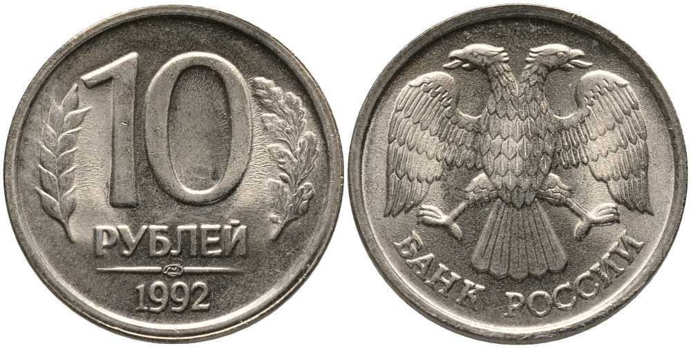 РОССИЯ 10 РУБЛЕЙ 1992 ЛМД KM 313, Федорин 1 медно-никель UNC 117-732