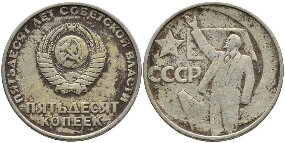 СССР 50 копеек 1967 50 лет Революции 1917 года KM 139 медь никель цинк 4539-726