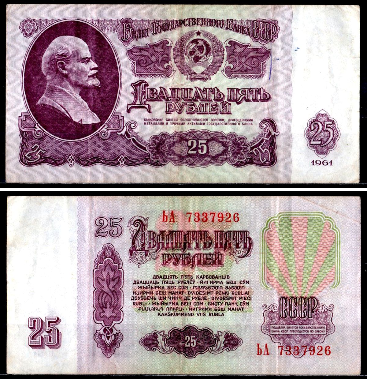 СССР 25 рублей 1961 государственный казначейский билет, с ультрафиолетовым водяным знаком, 6-й выпуск Pick 234 b (2) бумага 7218-9-1-2