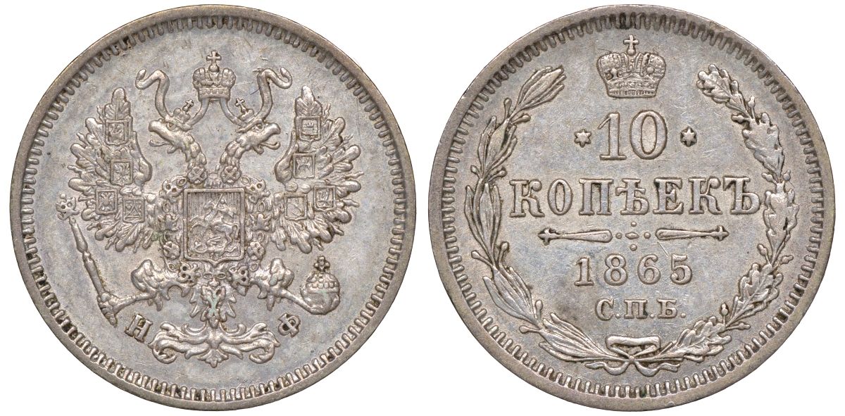 Россия 10 копеек 1865 СПБ-НФ, Александр II (1855-1881) Биткин 201 серебро  aUNC  1530-145