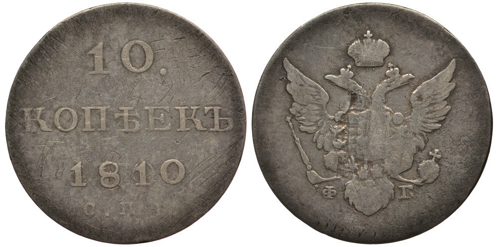 Россия 10 копеек 1810 СПБ-ФГ, Александр I (1801-1825) Биткин 93 R серебро 10-015-49