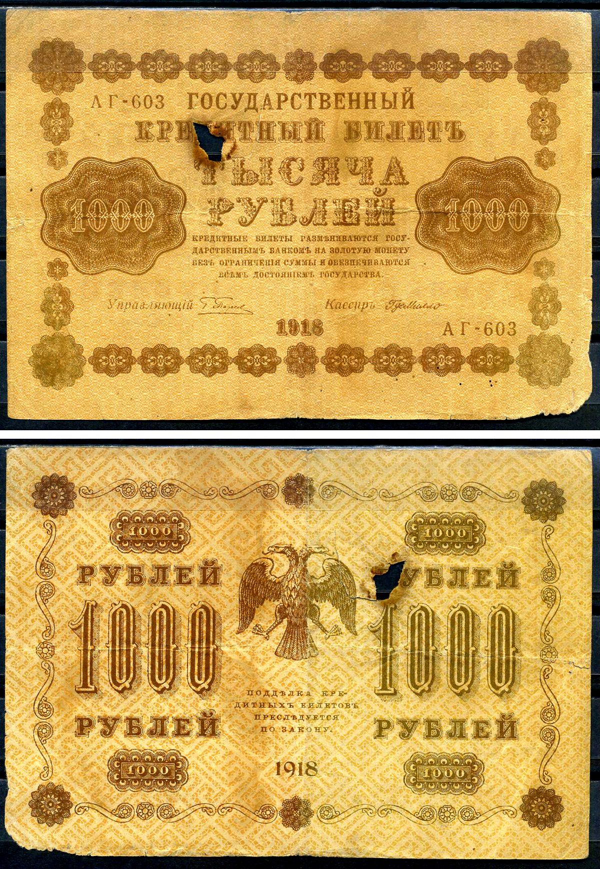 РСФСР 1000 рублей 1918 кассир ДеМилло, серия АГ-603 Горянов 2.1.10, Pick 95 (8)     2198-21-3-2