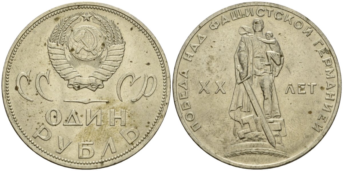 СССР 1 рубль 1965 20 лет Победы в Великой Отечественной войне KM 135.1 медь никель цинк 4599-816