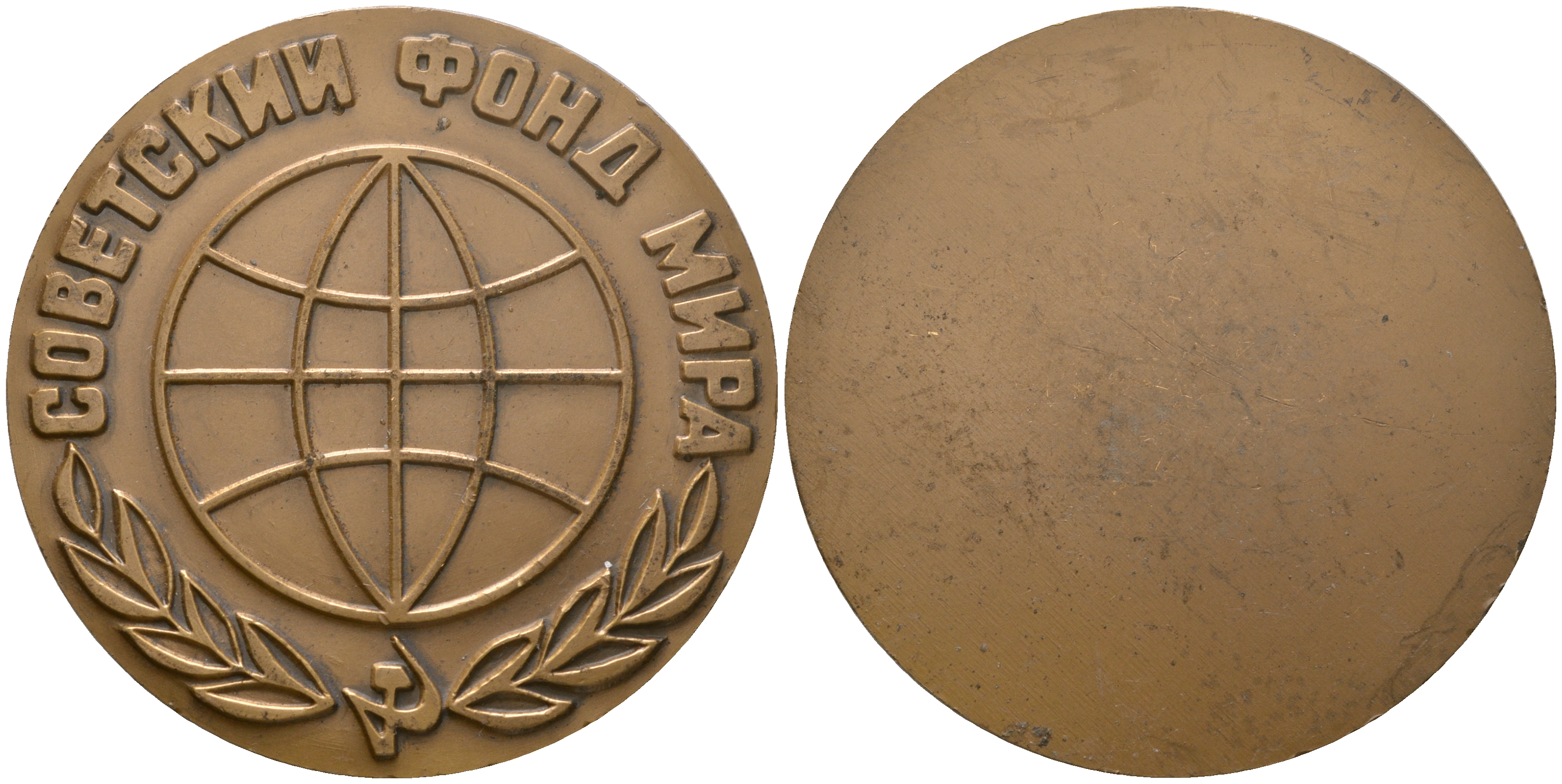 СССР медаль 1968 ЛМД, Советский фонд мира, медальер В.А. Засухин, В.М. Коленцев, диаметр 60 мм. Шкурко, Салыков 548 томпак  1080-7-11