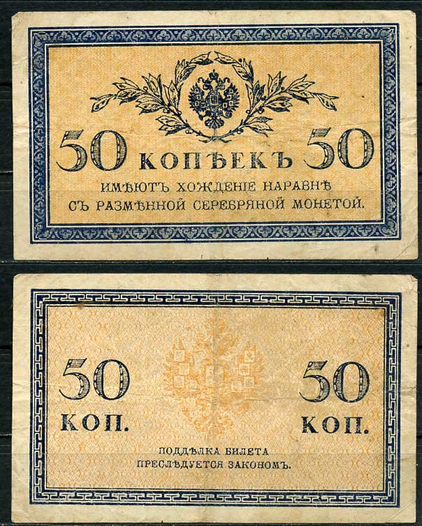 Россия 50 копеек ND (1915)	казначейский знак	ZG-II № 1.20.8, Pick 31 a бумага 444-94-2-2