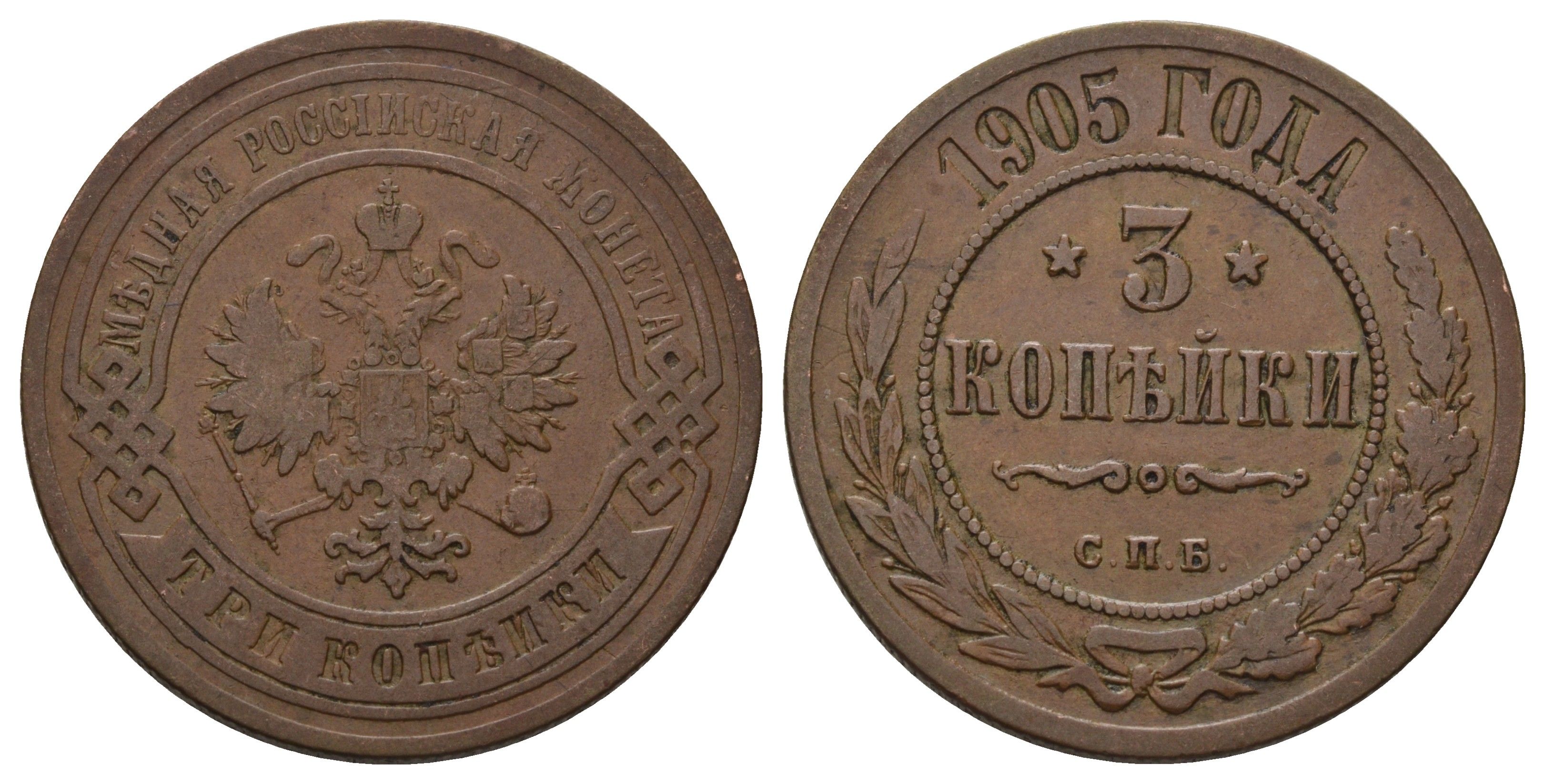 Россия 3 копейки 1905 СПБ, Николай II (1894-1917) Биткин 218 медь 4128-611