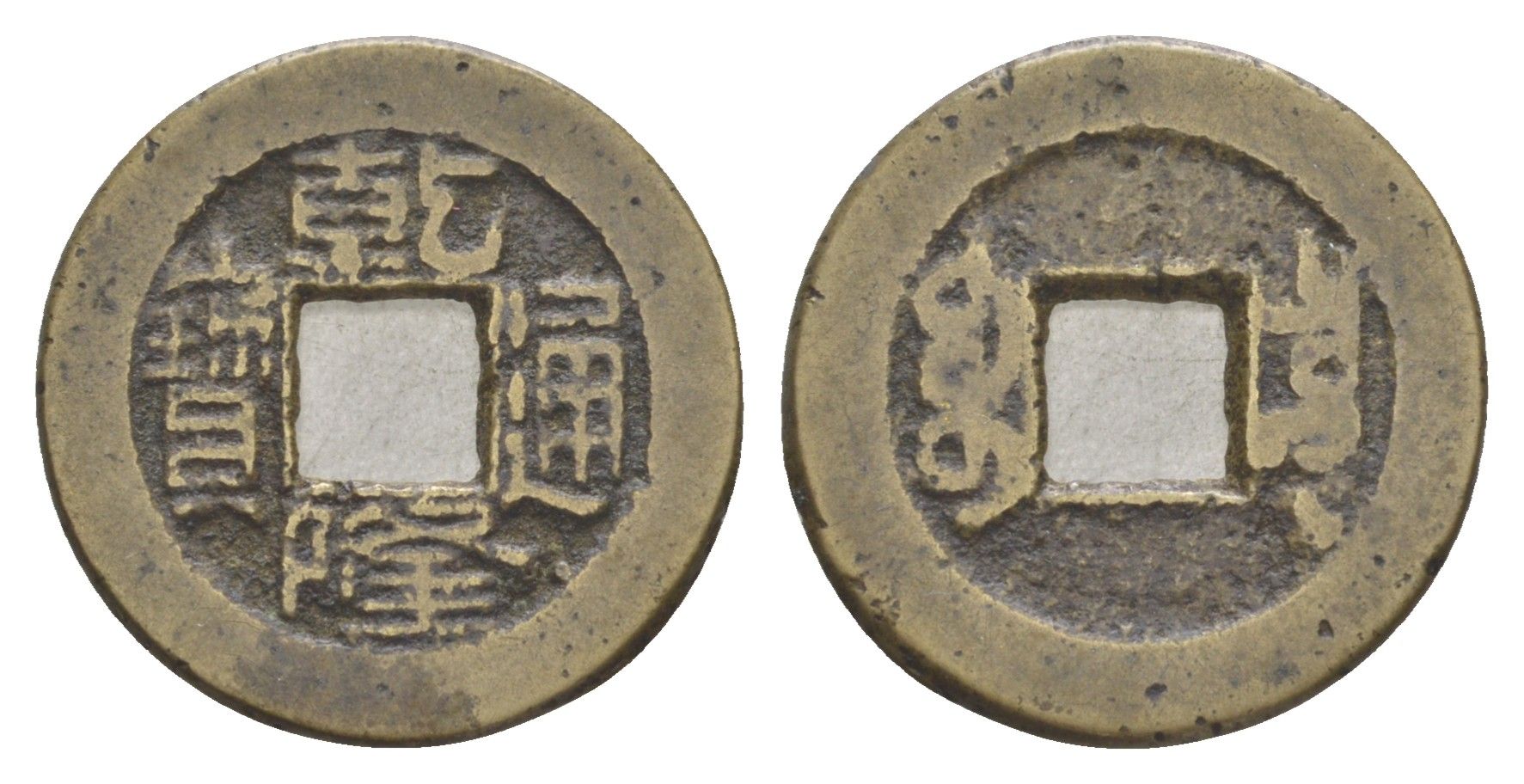 Китай 1 кэш XV-XIX век бронза 4618-1013