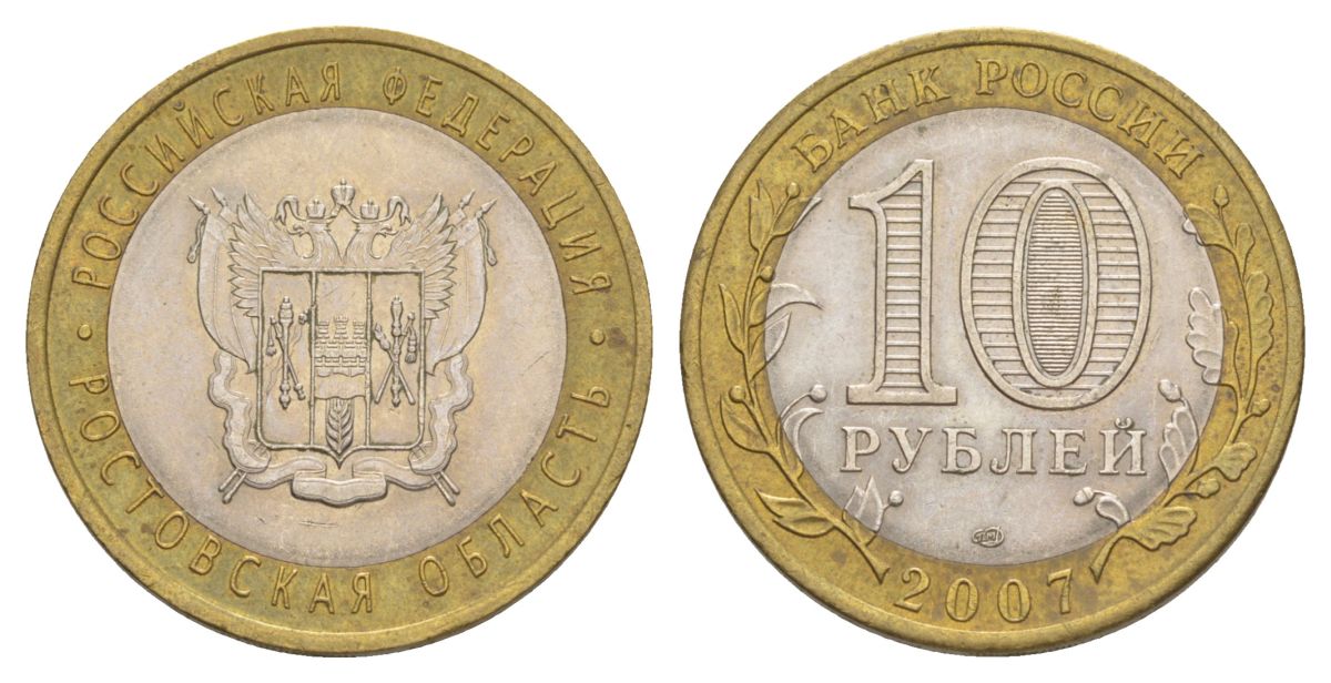 Россия 10 рублей 2007 СПМД, серия Российская федерация - Ростовская область Y 970 биметалл 4631-121