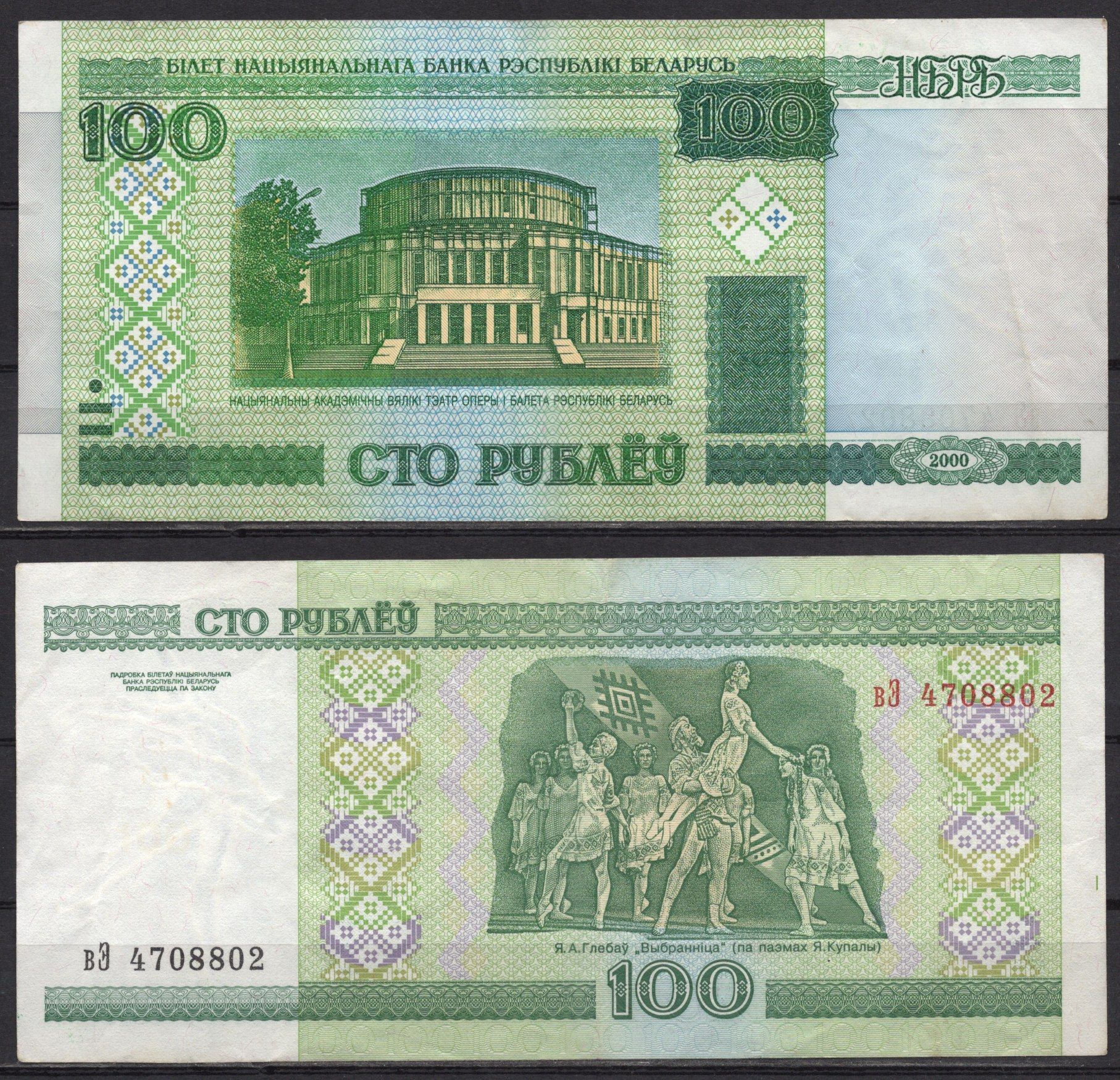 Беларусь 100 рублей 2000 Pick 26 a бумага 7485-19-1-2