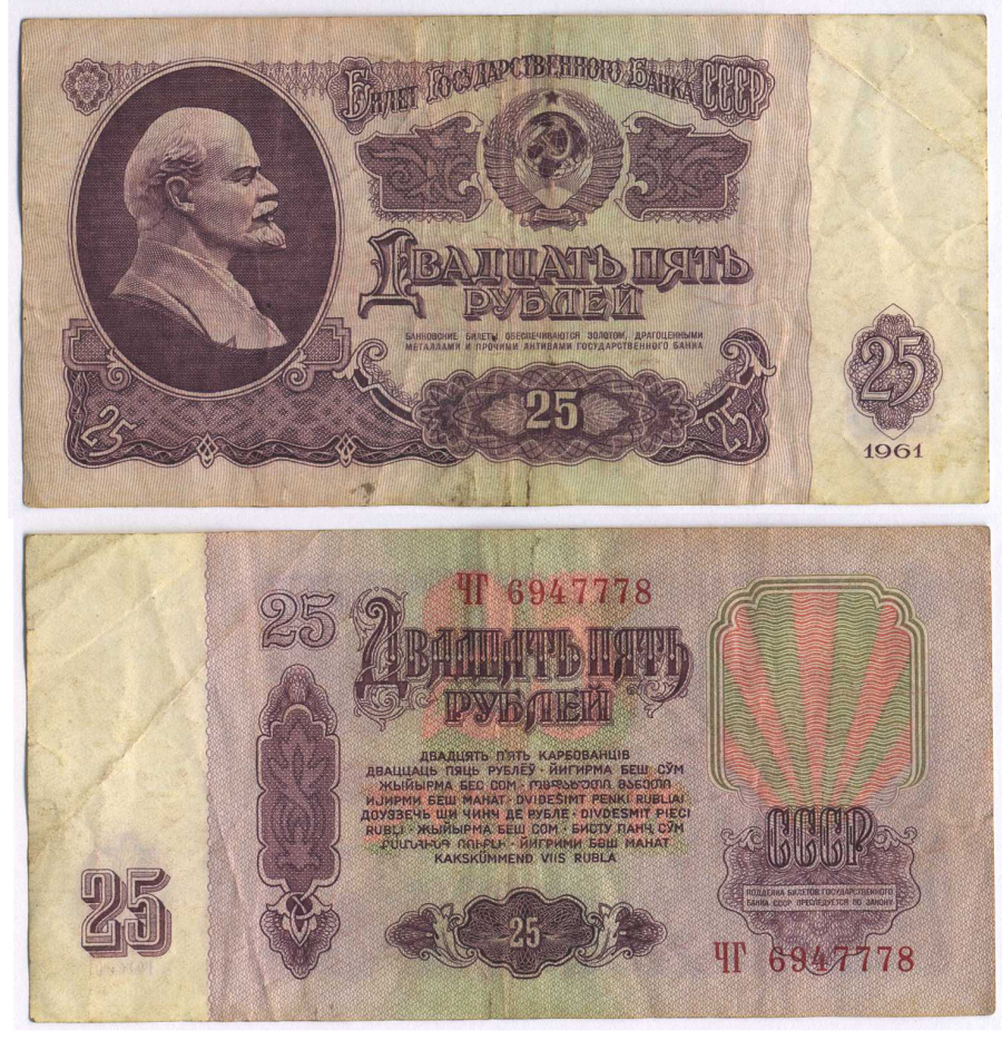 СССР 25 РУБЛЕЙ 1961 ВТОРОЙ ВЫПУСК, ЕСТЬ СВЕЧЕНИЕ В УЛЬТРАФИОЛЕТЕ Pick 234b, Сергеев 5b 8518-12-3-2