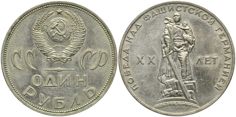 СССР 1 рубль 1965 20 лет Победы в Великой Отечественной войне KM 135.1 медь никель цинк 4381-336