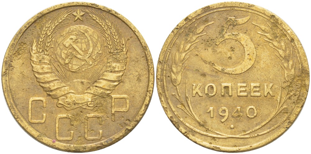 СССР 5 КОПЕЕК 1940 КАТАЛОГ 15 У.Е. Федорин 43 алюминиевая бронза 4539-331