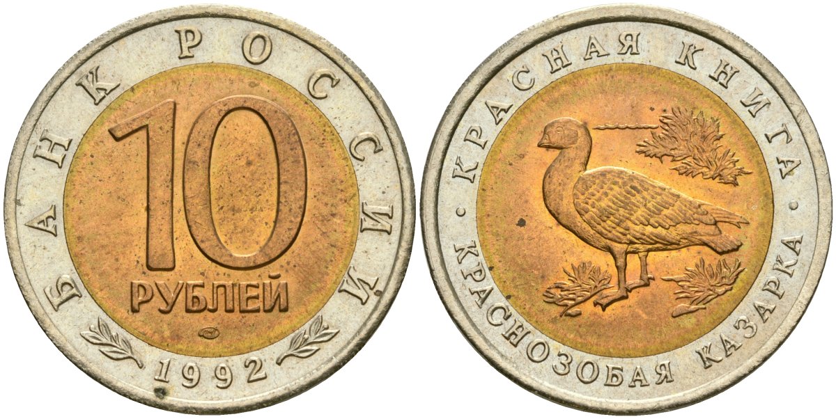 Россия 10 рублей 1992 ЛМД, серия Красная книга, краснозобая казарка Y 307 биметалл UNC 4364-1453