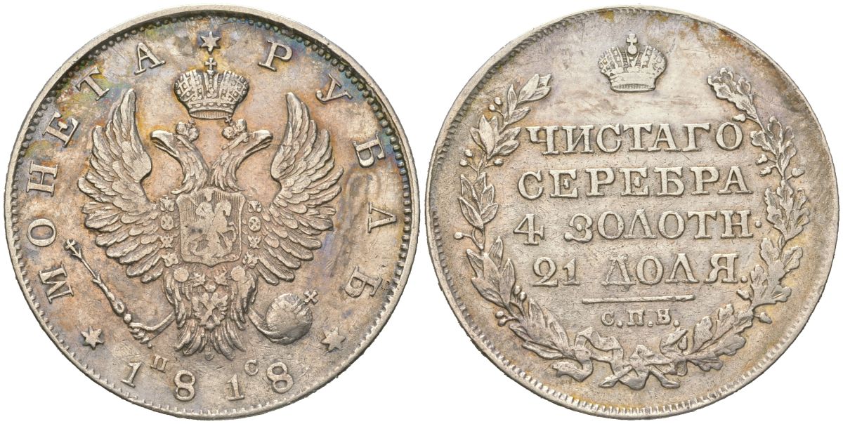 Россия 1 рубль 1818 СПБ-ПС, Александр I (1801-1825), Орел 1819 Биткин 124 серебро 3851-634
