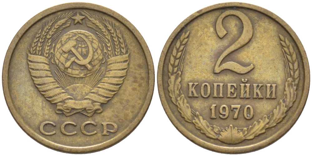 СССР 2 КОПЕЙКИ 1970 Федорин 116 KM 127 латунь 116-544