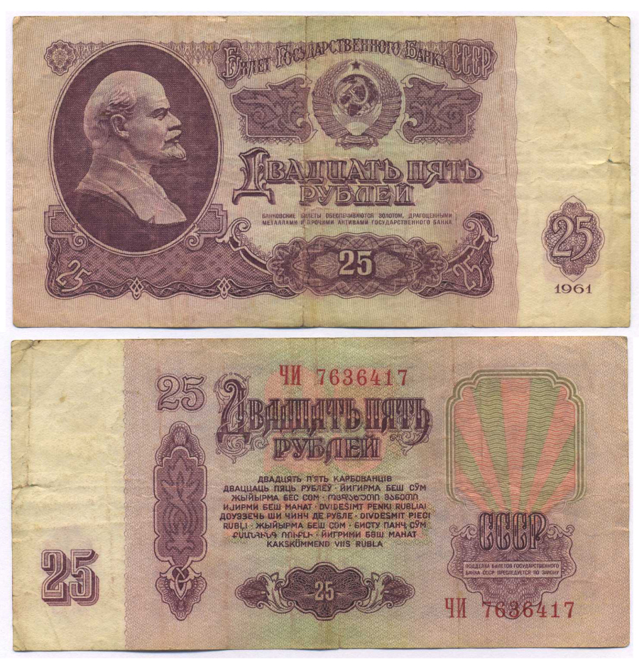 СССР 25 РУБЛЕЙ 1961 ВТОРОЙ ВЫПУСК, ЕСТЬ СВЕЧЕНИЕ В УЛЬТРАФИОЛЕТЕ Pick 234b, Сергеев 5b 8518-37-4-1