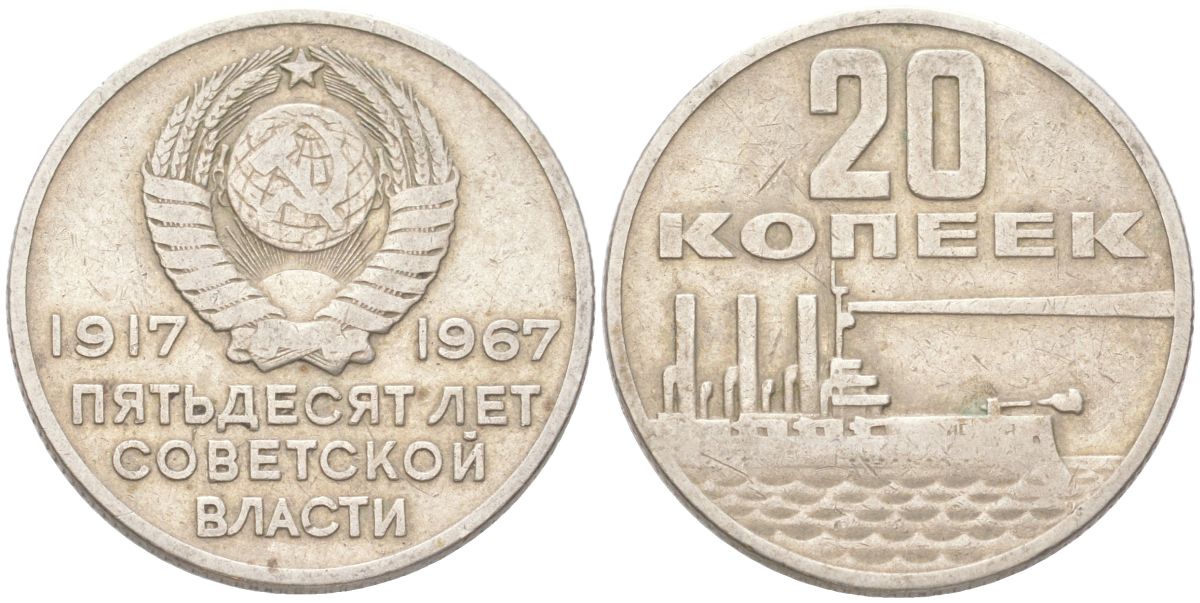 СССР 20 копеек 1967 50 лет Советской власти (50 лет Революции 1917 года) KM 138 медь цинк никель 4613-551