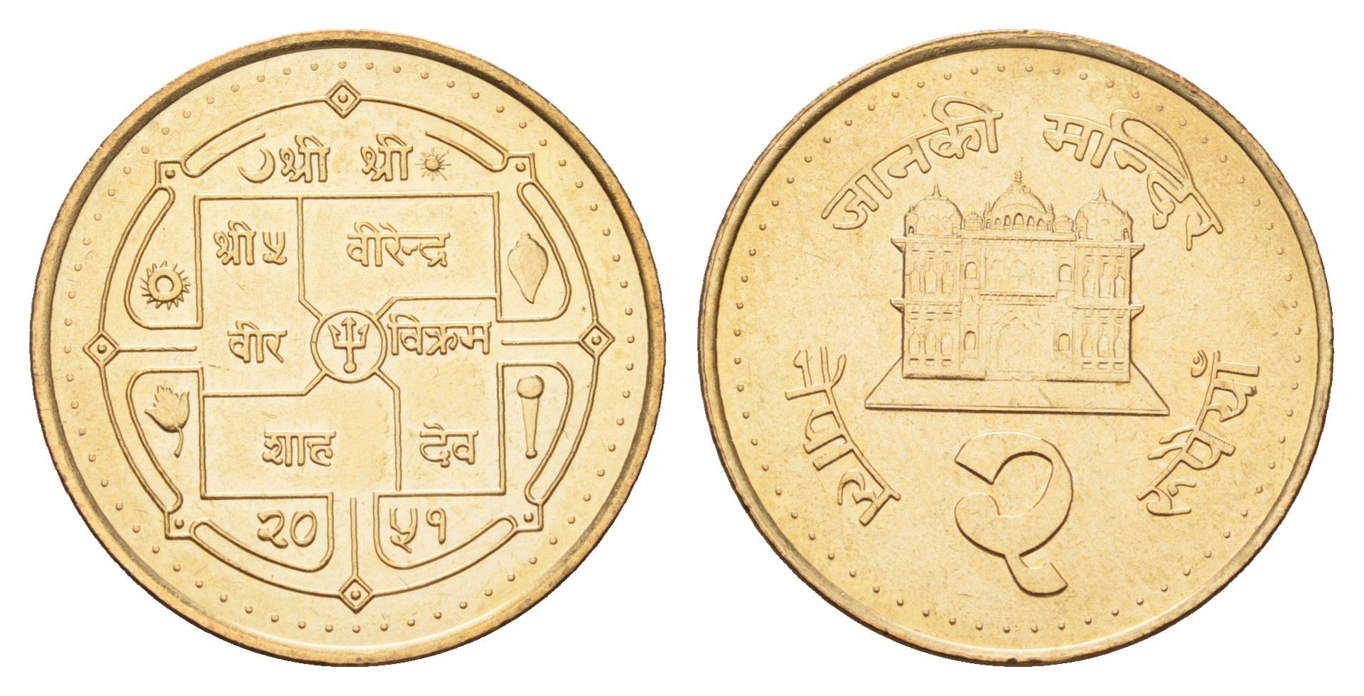 Непал 2 рупии 1994 BS 2051 KM 1074.1 сталь плакированная латунью UNC 216-355