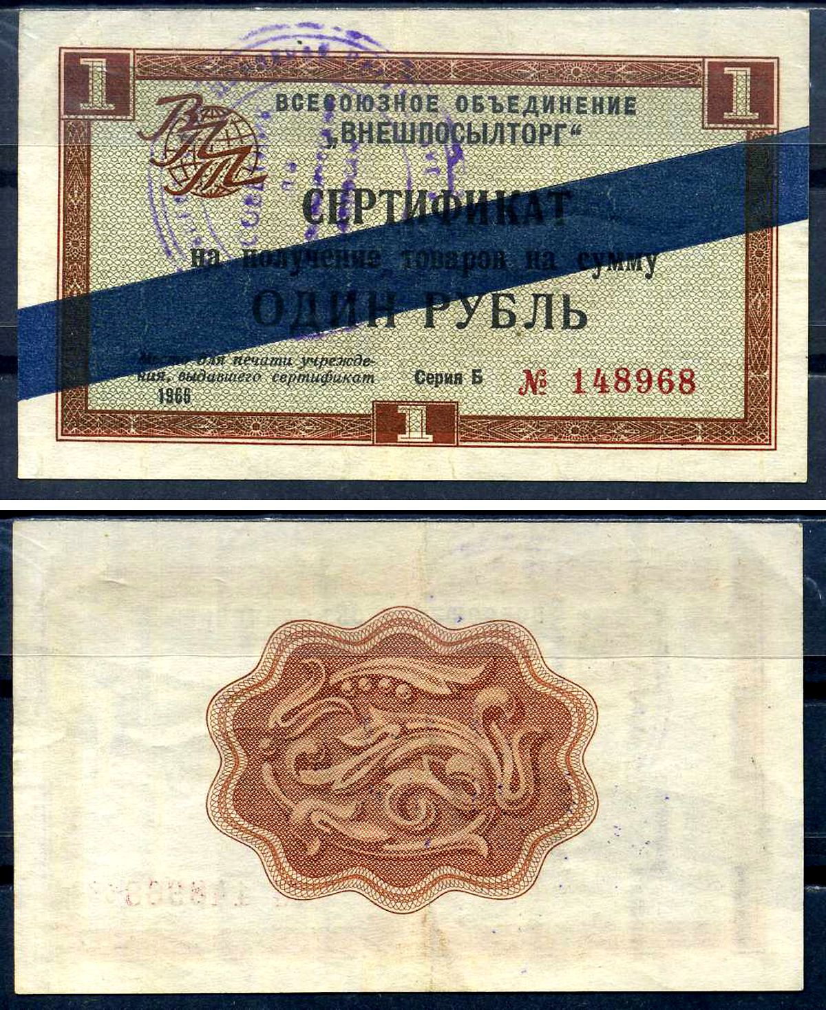 СССР, Всесоюзное объединение "ВНЕШПОСЫЛТОРГ" 1 рубль 1966 сертификат, серия Б, синяя полоса Истомин 1.3.21 бумага 8614-50-3-2