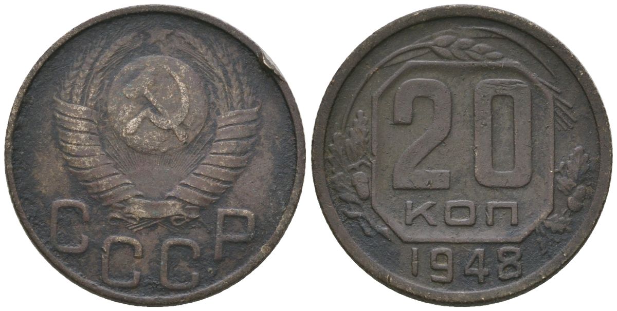 СССР 20 копеек 1948 KM 118, Schon 67 медно-никель 4605-1141