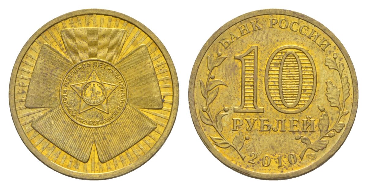 Россия 10 рублей 2010 СПМД, 65 лет Победе в Великой Отечественной войне Y 1466 сталь плакированная латунью UNC 4631-334