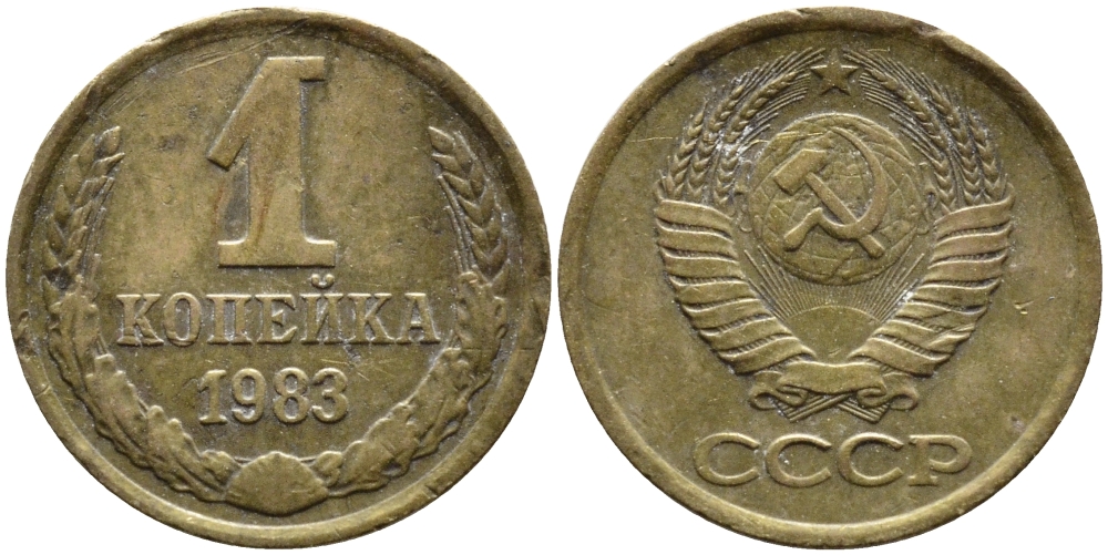 СССР 1 КОПЕЙКА 1983 Федорин 168 KM 126а латунь 4392-643