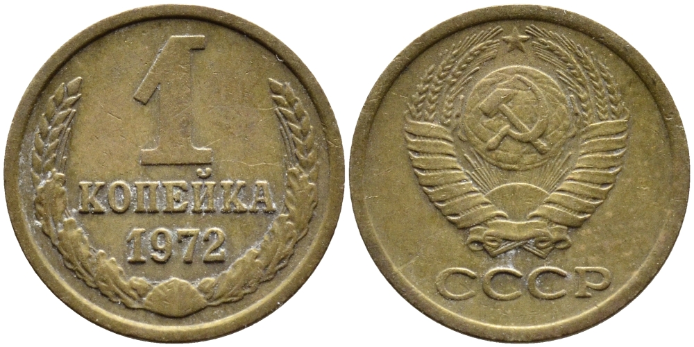 СССР 1 КОПЕЙКА 1972 Федорин 151 KM 126a латунь 4392-612