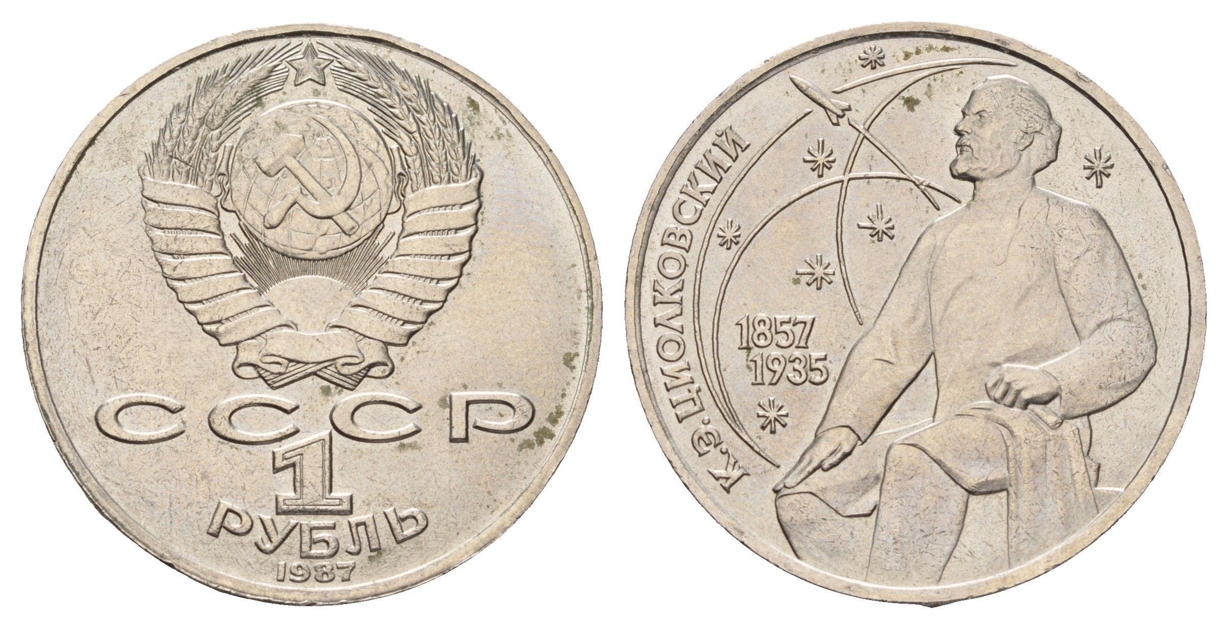 СССР 1 рубль 1987 130 лет со дня рождения Константина Эдуардовича Циолковского Y 205 медь цинк никель UNC 4672-745