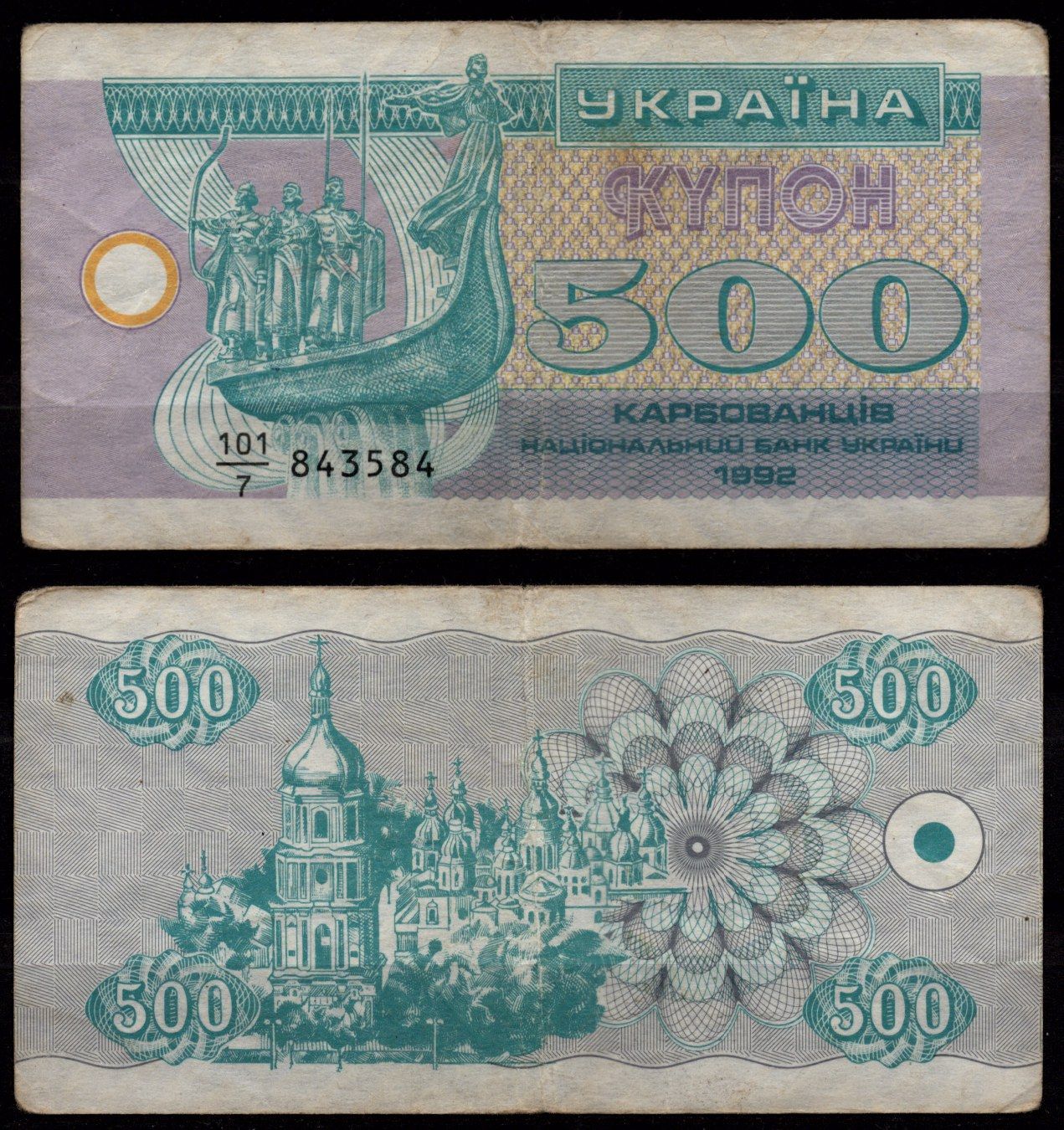 Украина 500 карбованцев 1992 Братья-викинги Кий, Щек, Хорив и их сестра Лыбедь; Софийский собор, Киев Pick 90 бумага 8604-30-3-1