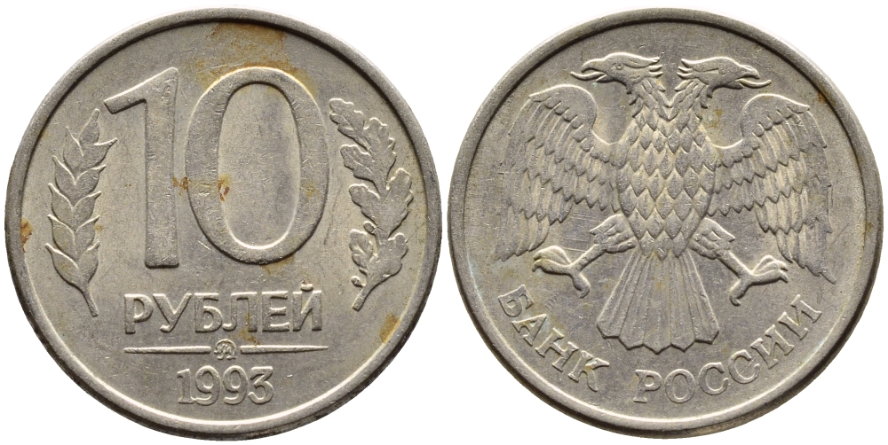 РОССИЯ 10 РУБЛЕЙ 1993 МАГНИТНАЯ KM 313a сталь плакированная медно-никелем 4393-546