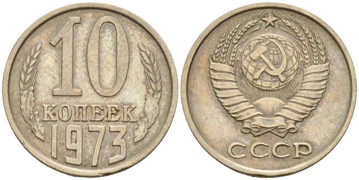 СССР 10 копеек 1973 Федорин 135 медно-никель 4596-662